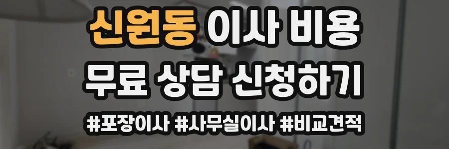 신원동 이사 비용