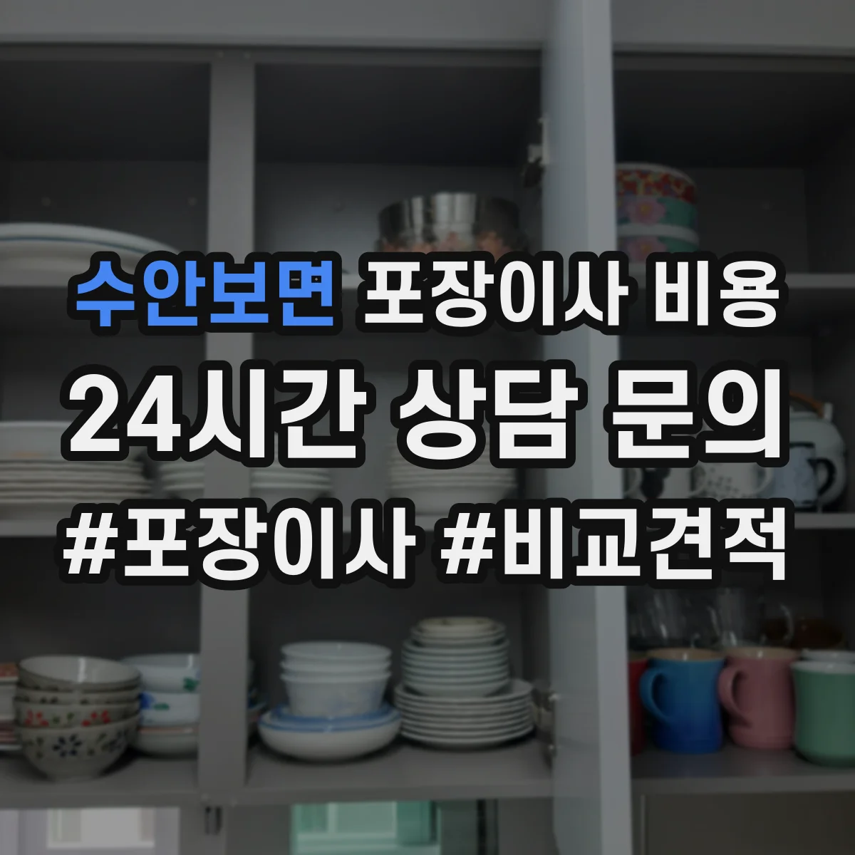 수안보면 포장이사 비용