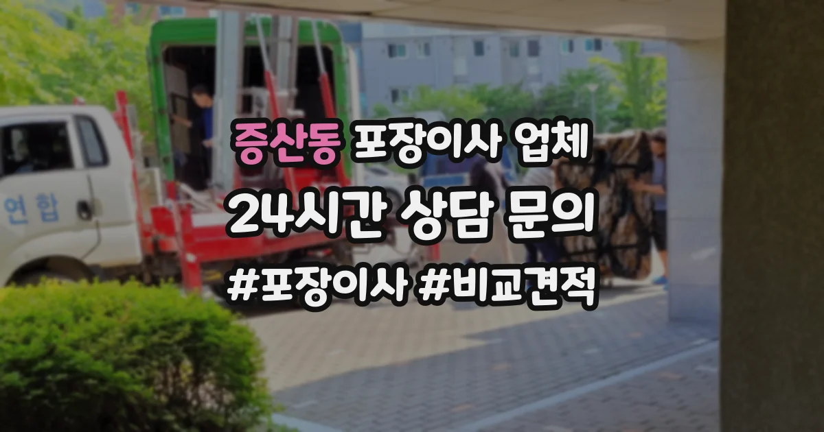 증산동 포장이사 업체