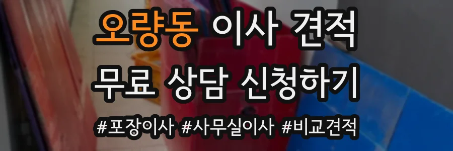 오량동 이사 견적