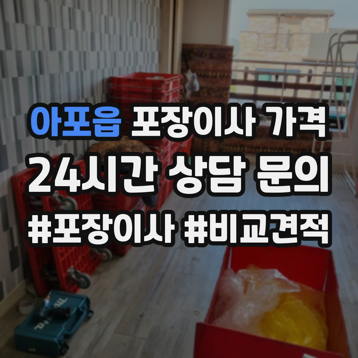 아포읍 포장이사 가격