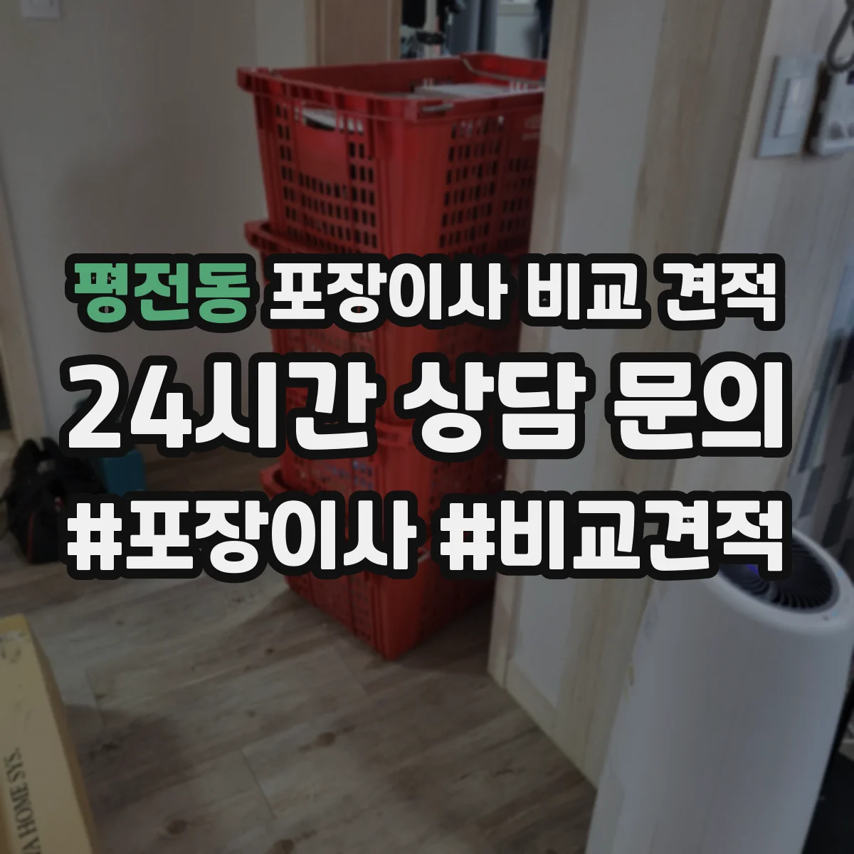 평전동 포장이사 비교 견적
