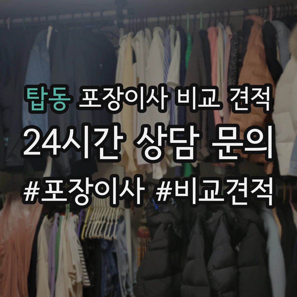 탑동 포장이사 비교 견적
