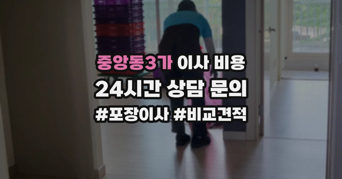 중앙동3가 이사 비용