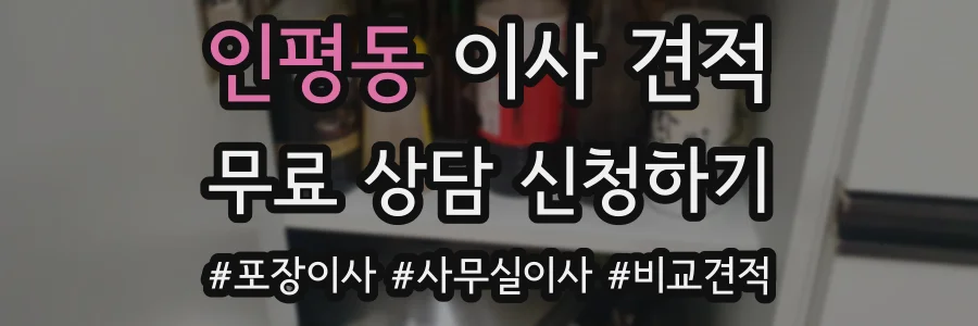 인평동 이사 견적