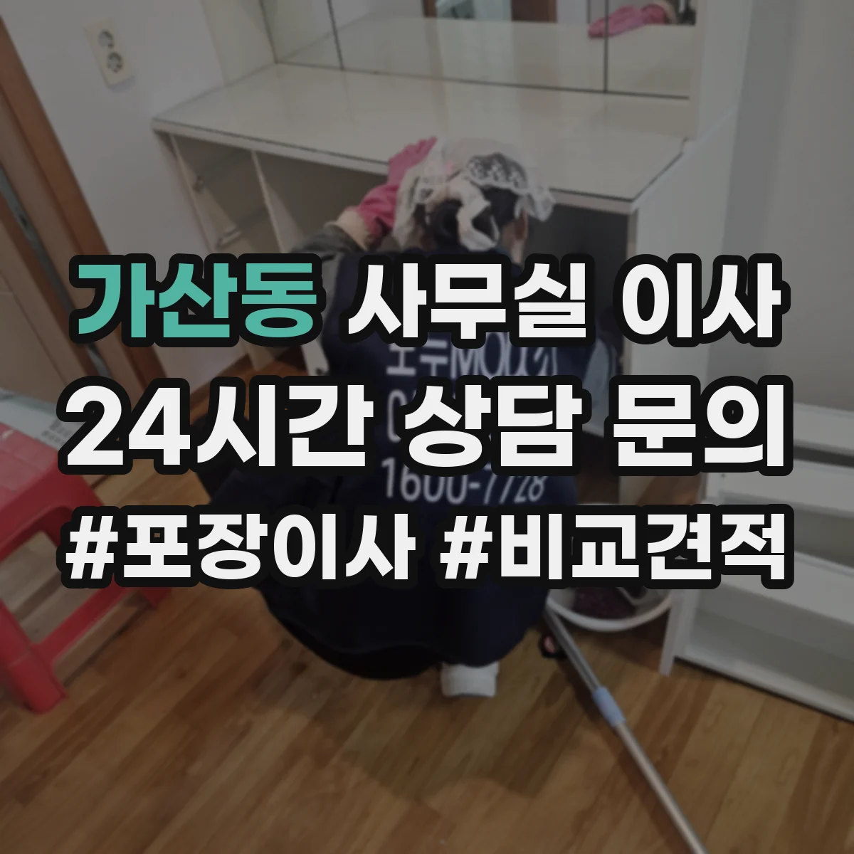 가산동 사무실 이사