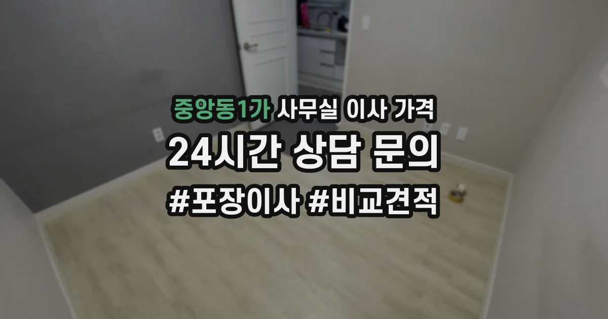 중앙동1가 사무실 이사 가격