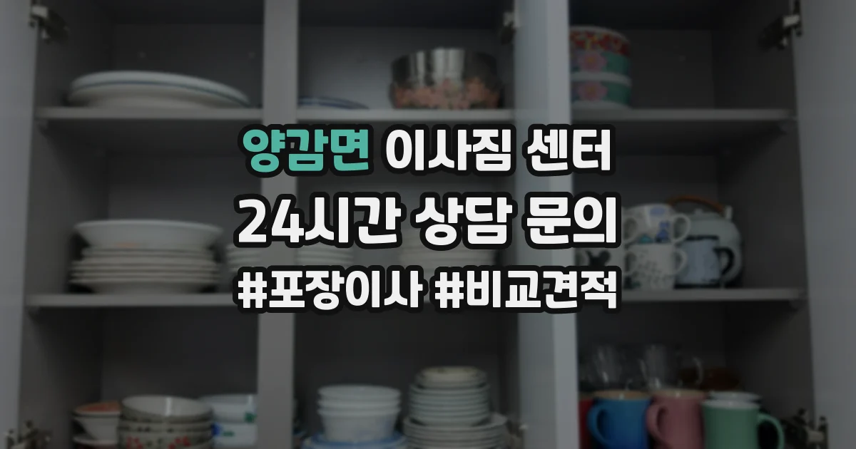 양감면 이사짐 센터