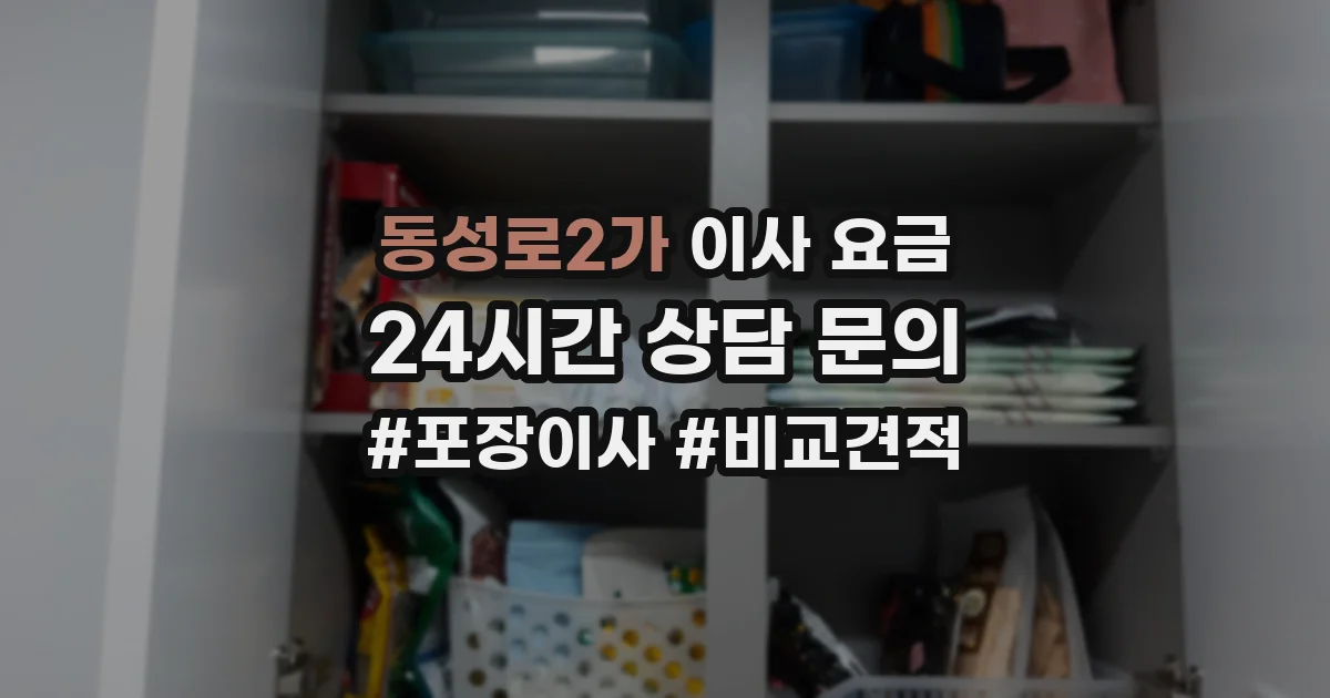 동성로2가 이사 요금