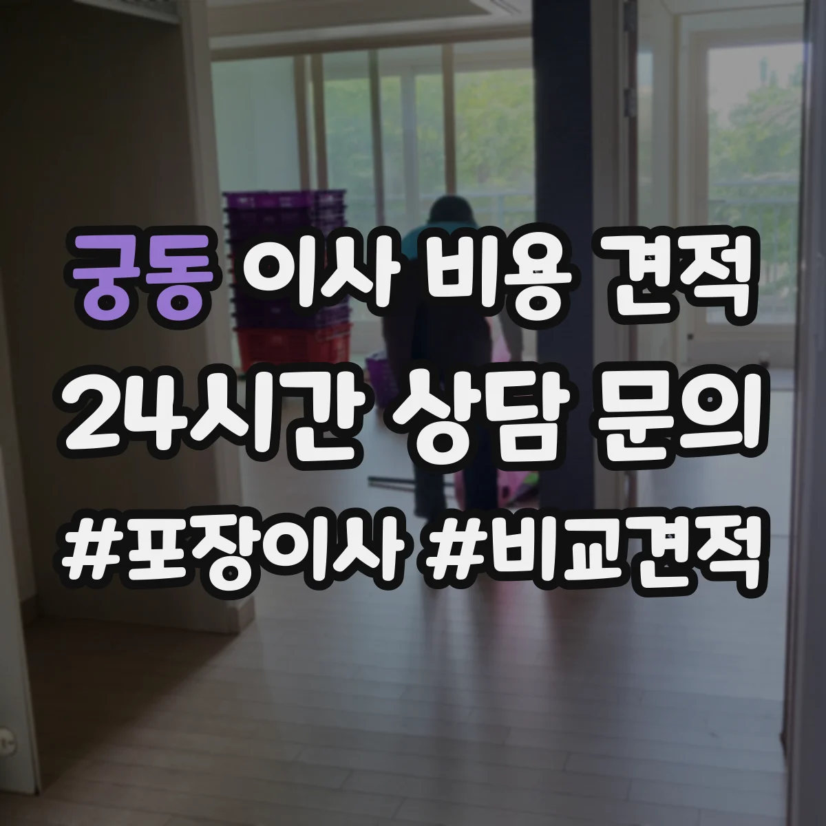 궁동 이사 비용 견적