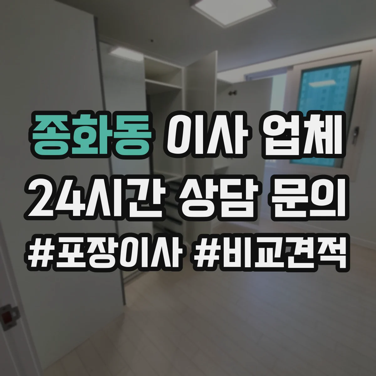 종화동 이사 업체
