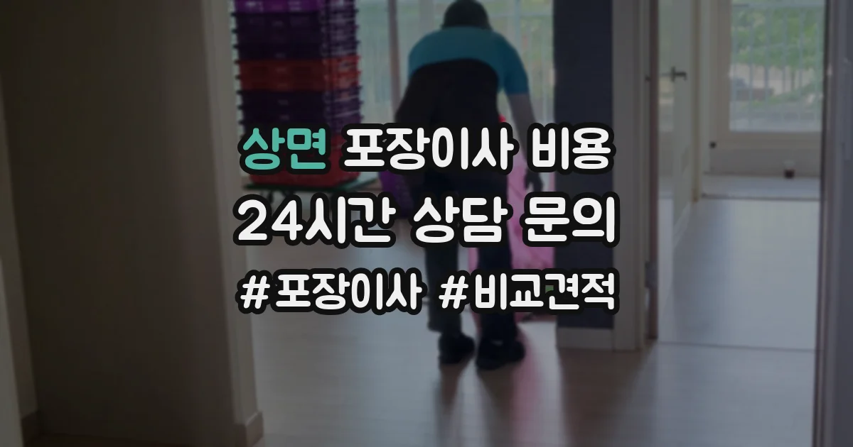 상면 포장이사 비용