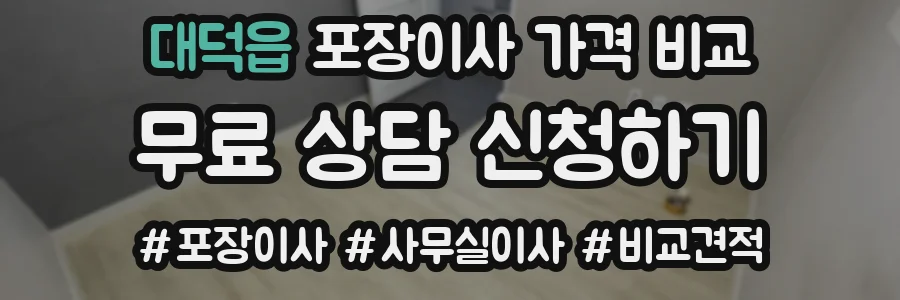 대덕읍 포장이사 가격 비교