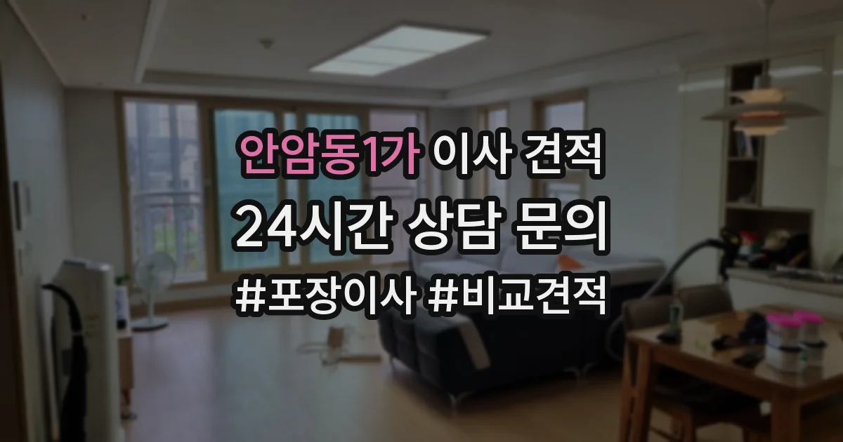 안암동1가 이사 견적
