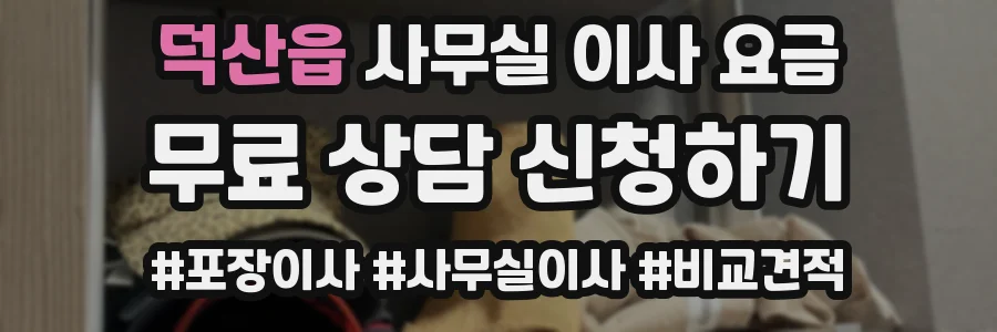 덕산읍 사무실 이사 요금