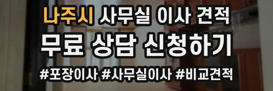 나주시 사무실 이사 견적