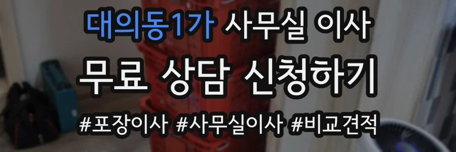 대의동1가 사무실 이사