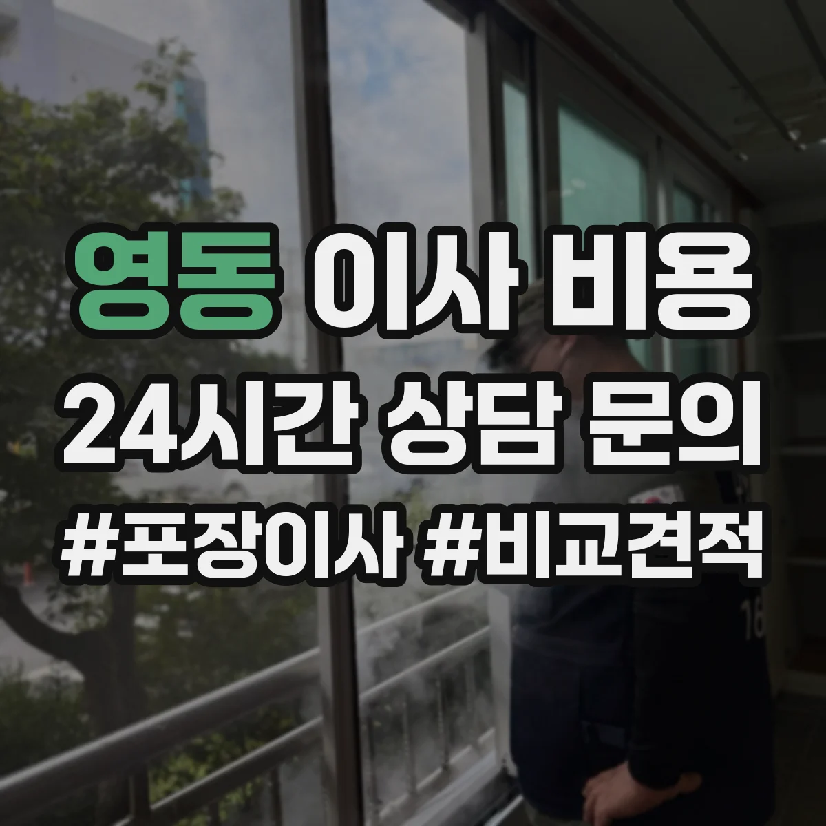 영동 이사 비용