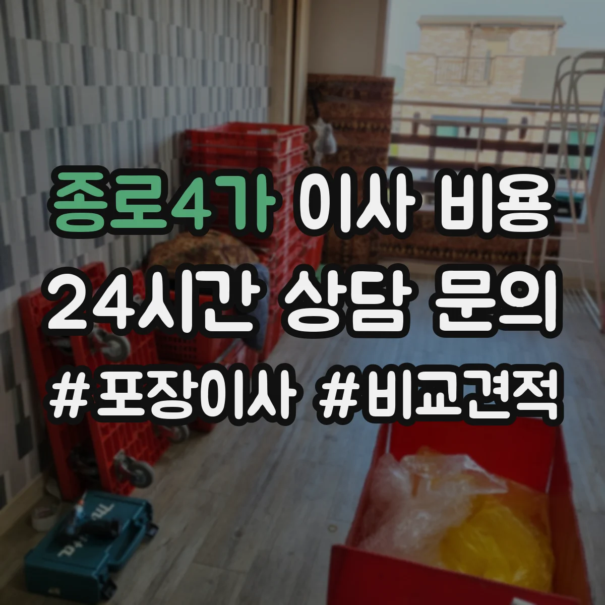 종로4가 이사 비용