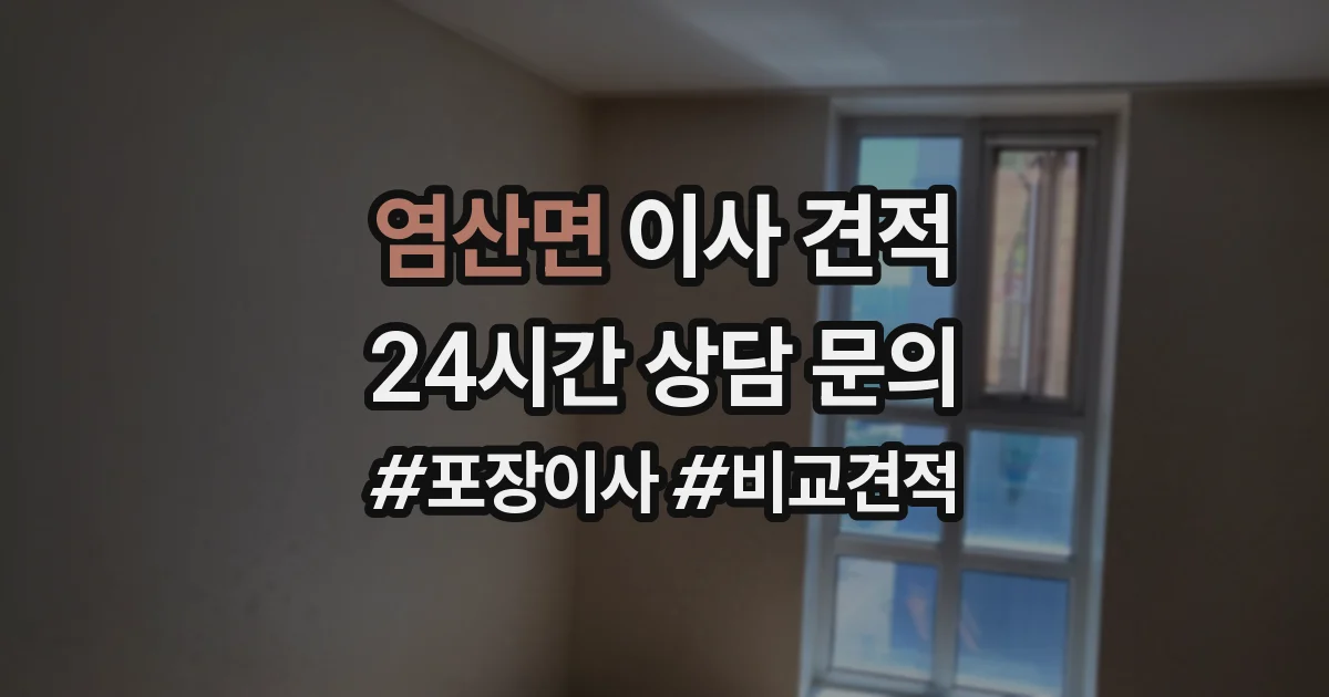 염산면 이사 견적