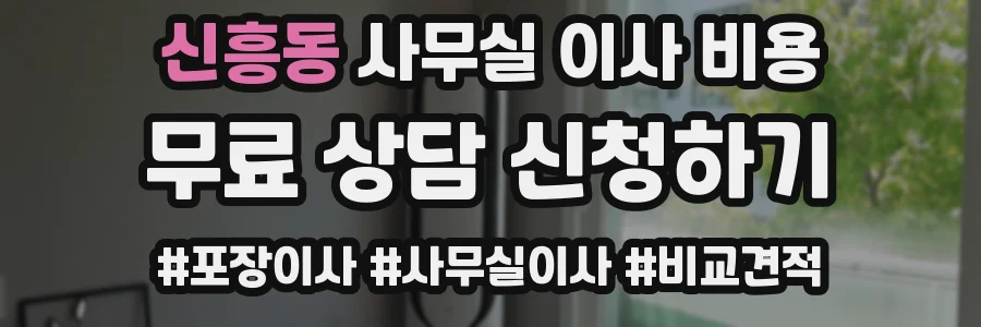 신흥동 사무실 이사 비용