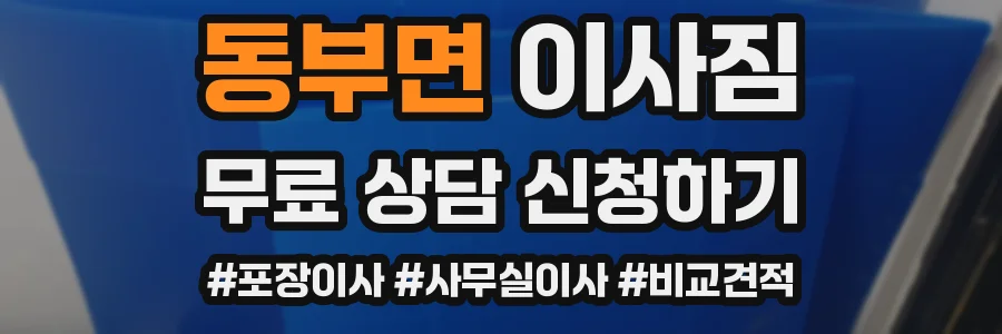 동부면 이사짐