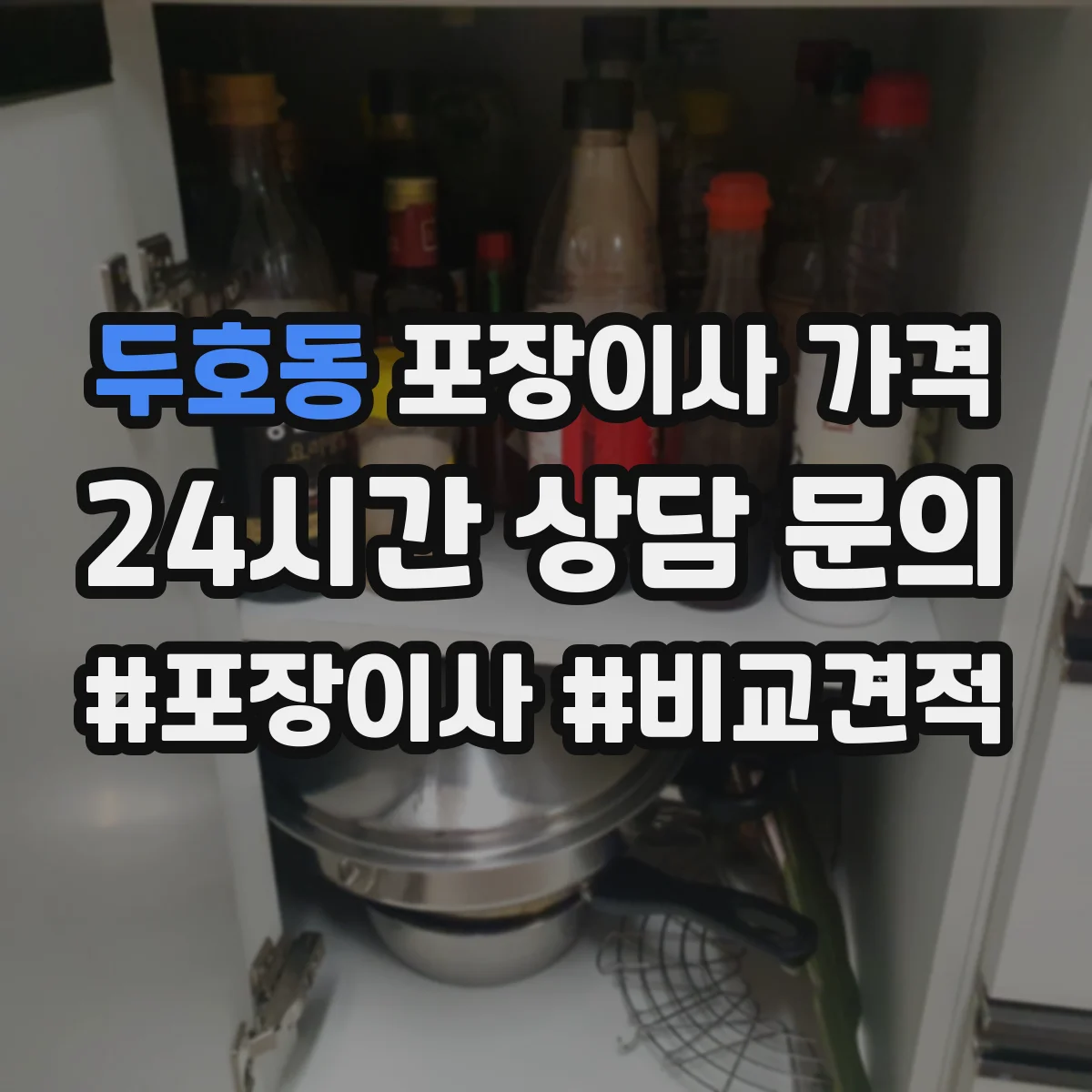 두호동 포장이사 가격