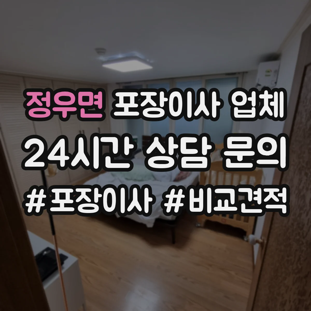 정우면 포장이사 업체
