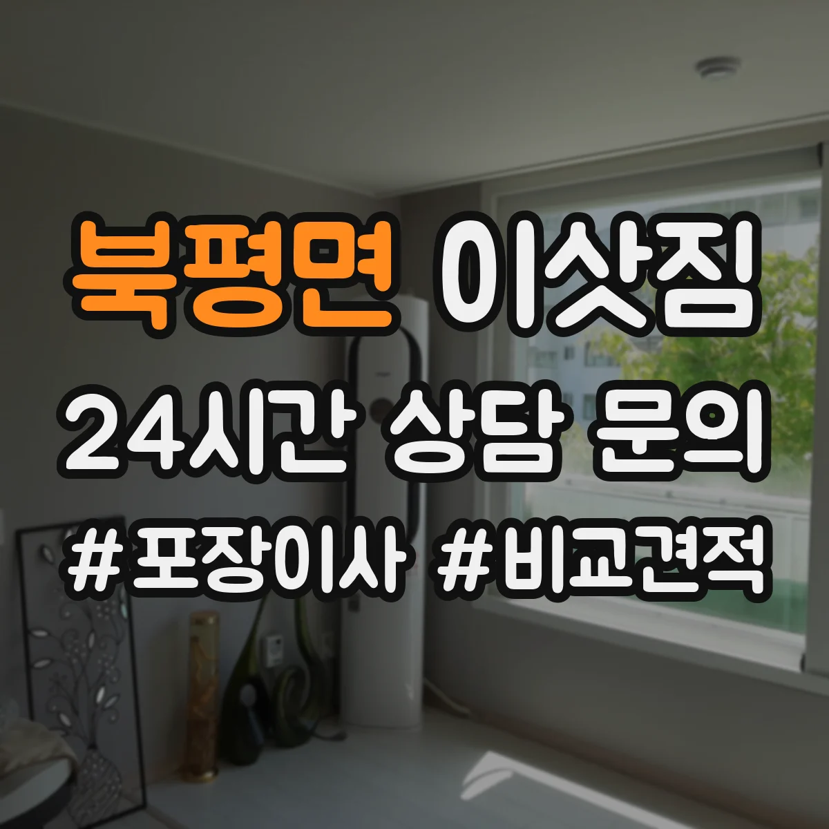 북평면 이삿짐