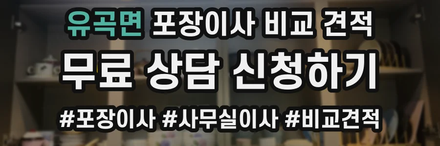유곡면 포장이사 비교 견적