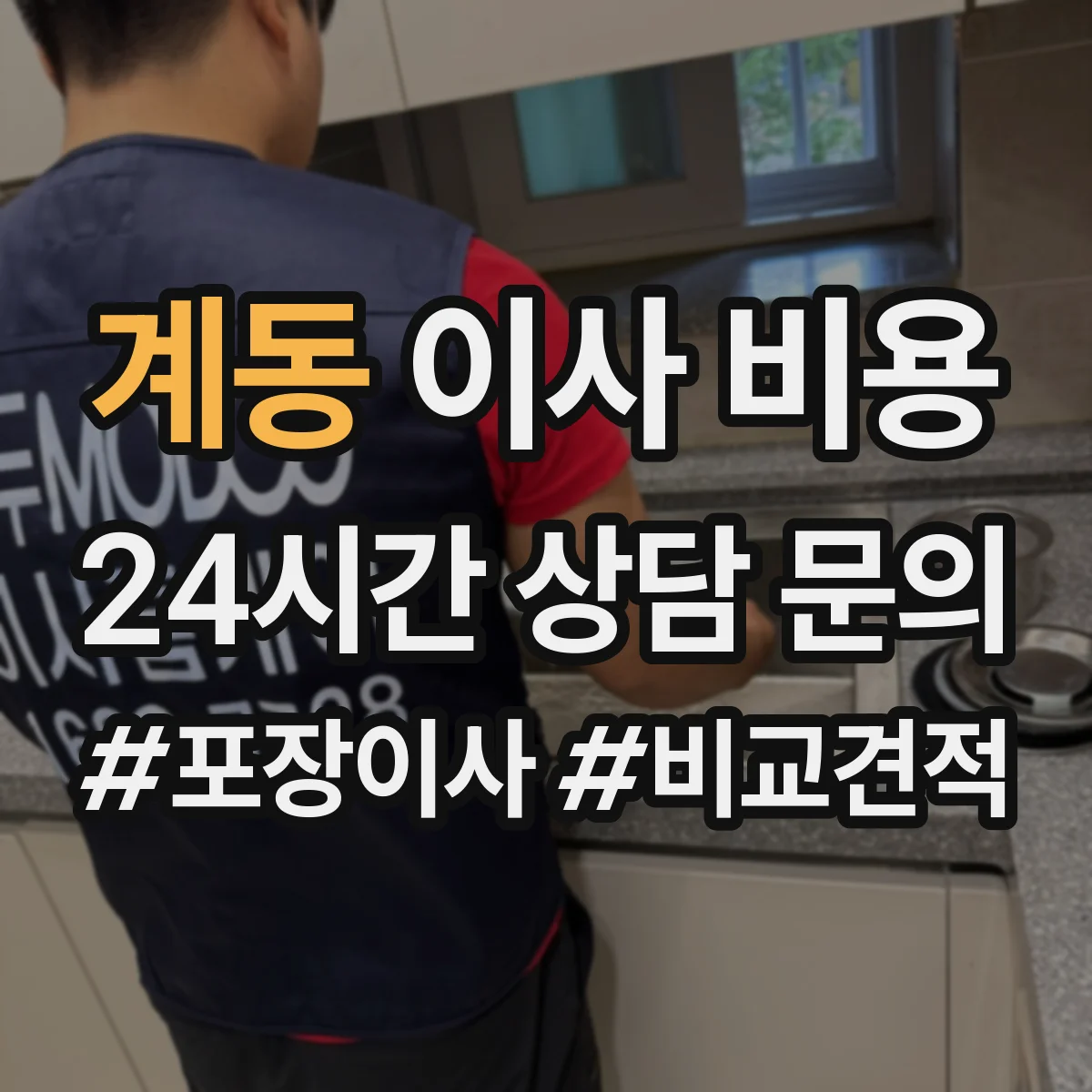 계동 이사 비용