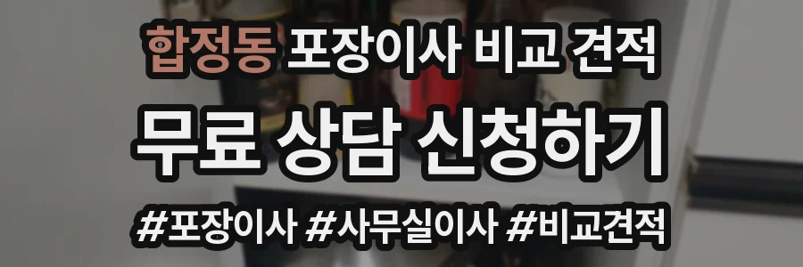 합정동 포장이사 비교 견적