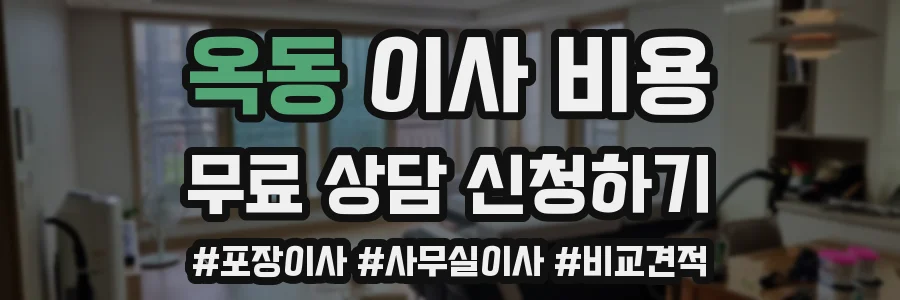 옥동 이사 비용