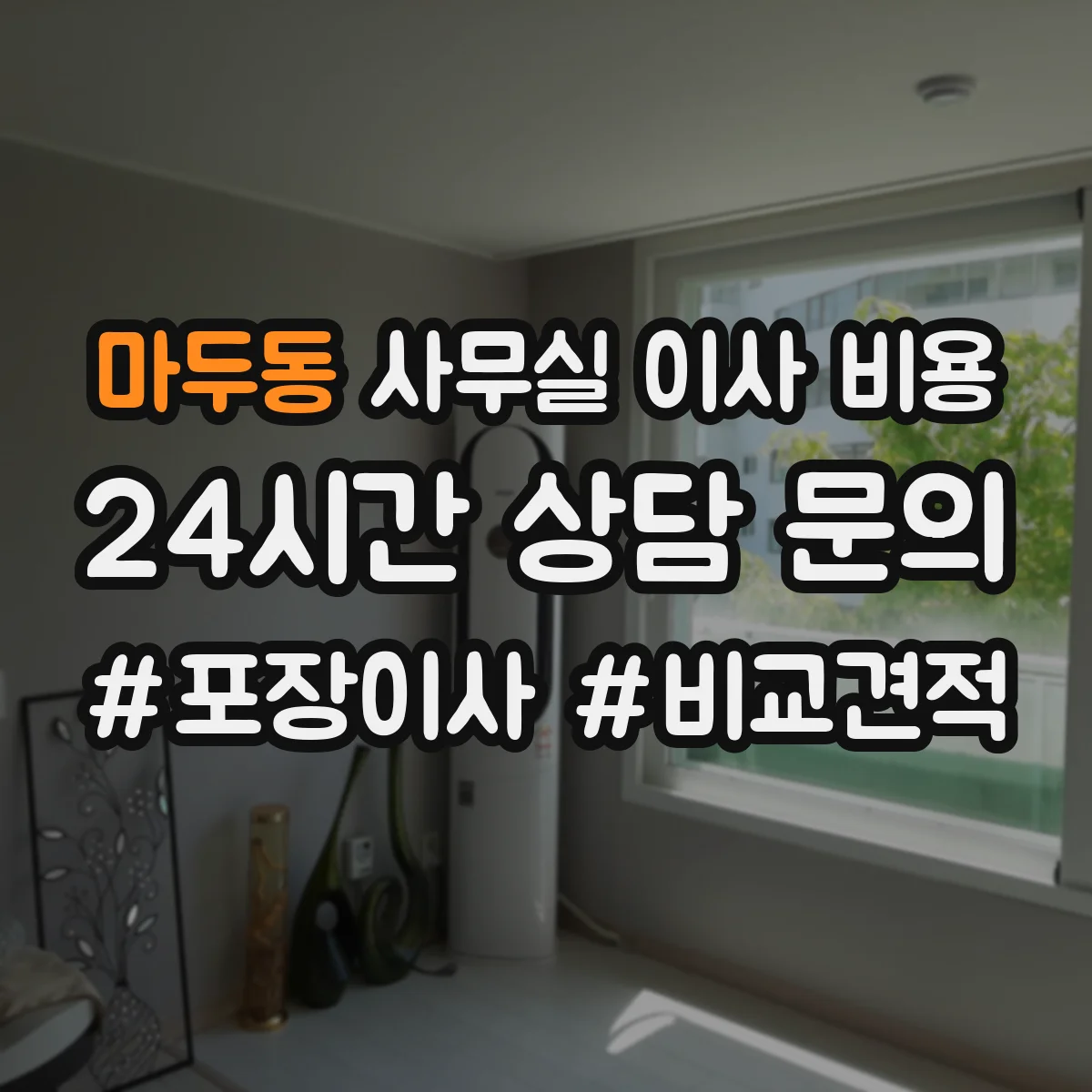 마두동 사무실 이사 비용