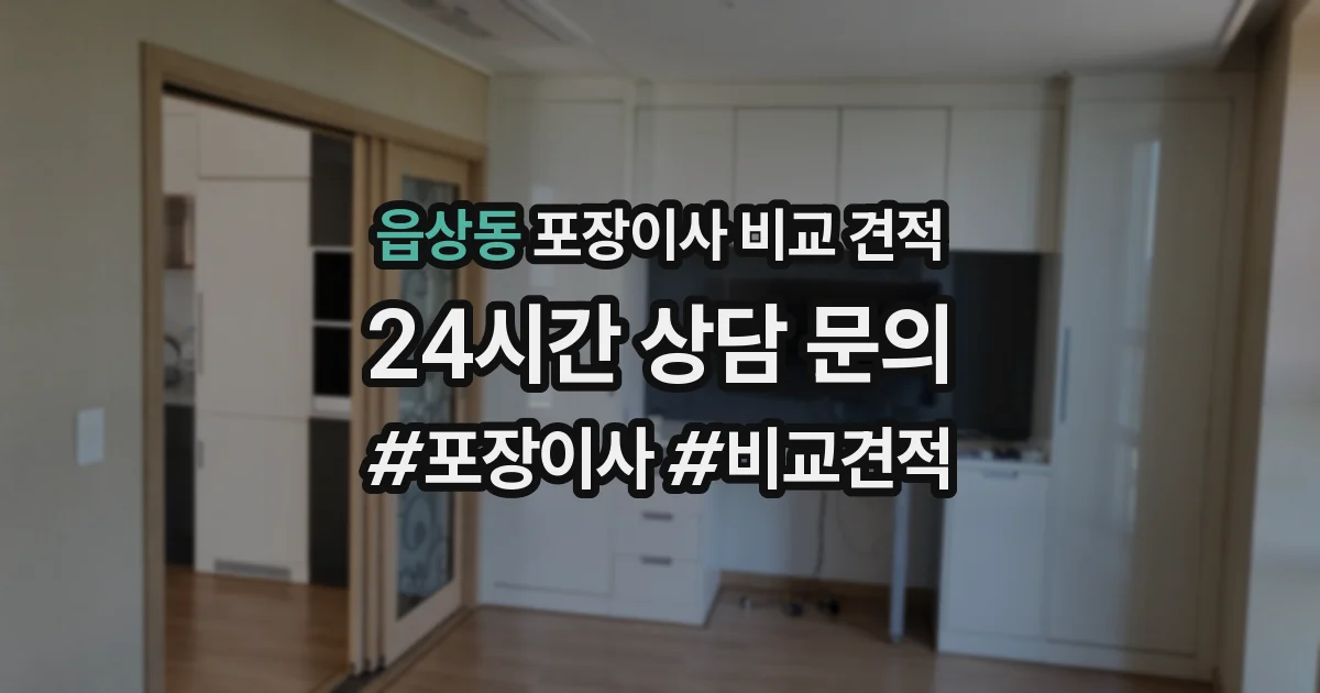 읍상동 포장이사 비교 견적
