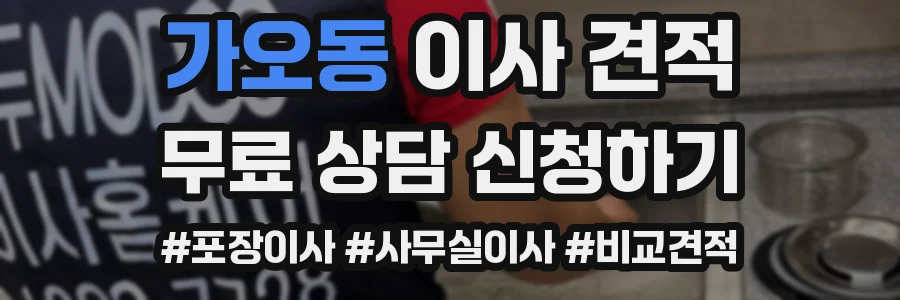 가오동 이사 견적