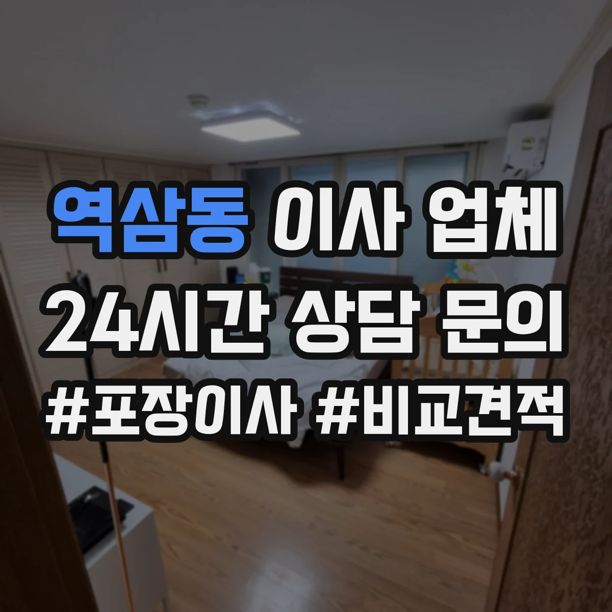 역삼동 이사 업체