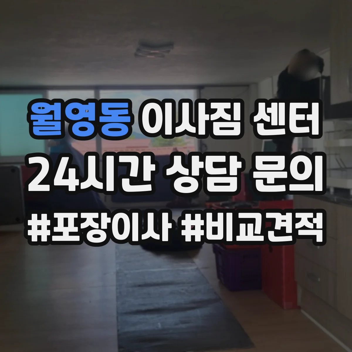 월영동 이사짐 센터