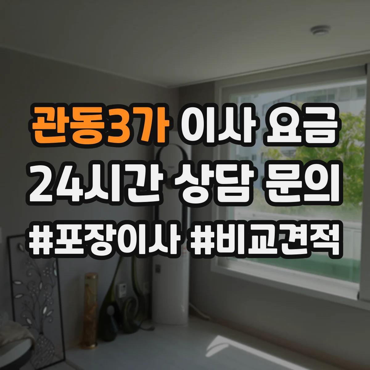 관동3가 이사 요금