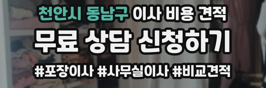 천안시 동남구 이사 비용 견적