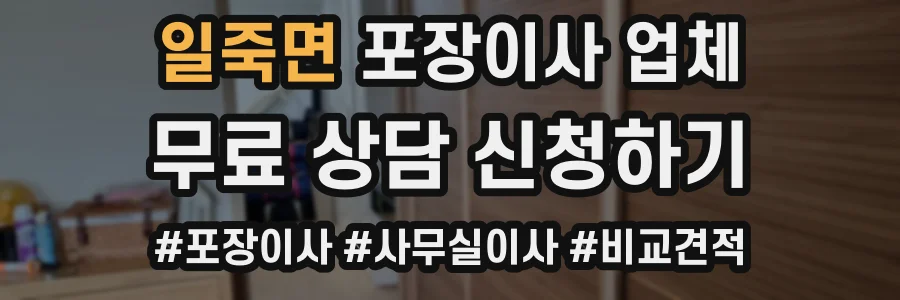 일죽면 포장이사 업체