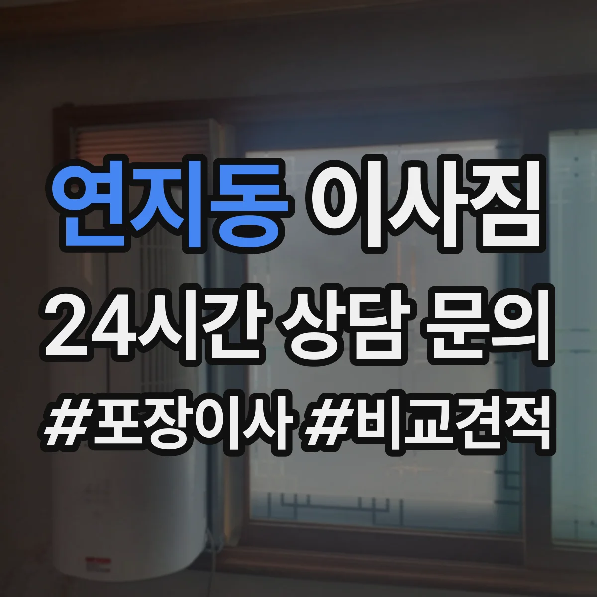 연지동 이사짐 엘리베이터 탑승 동선 고려한 적재 배치 팁