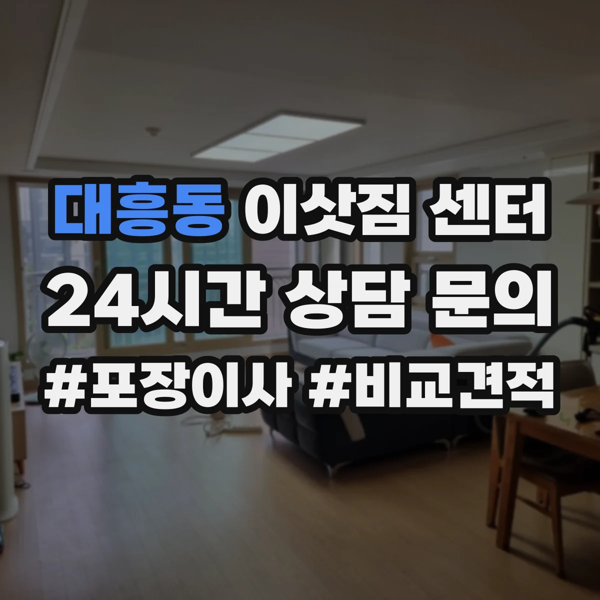 대흥동 이삿짐 센터