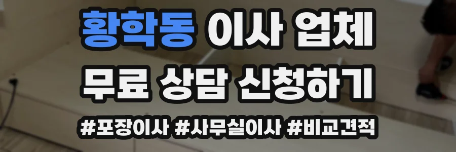 황학동 이사 업체