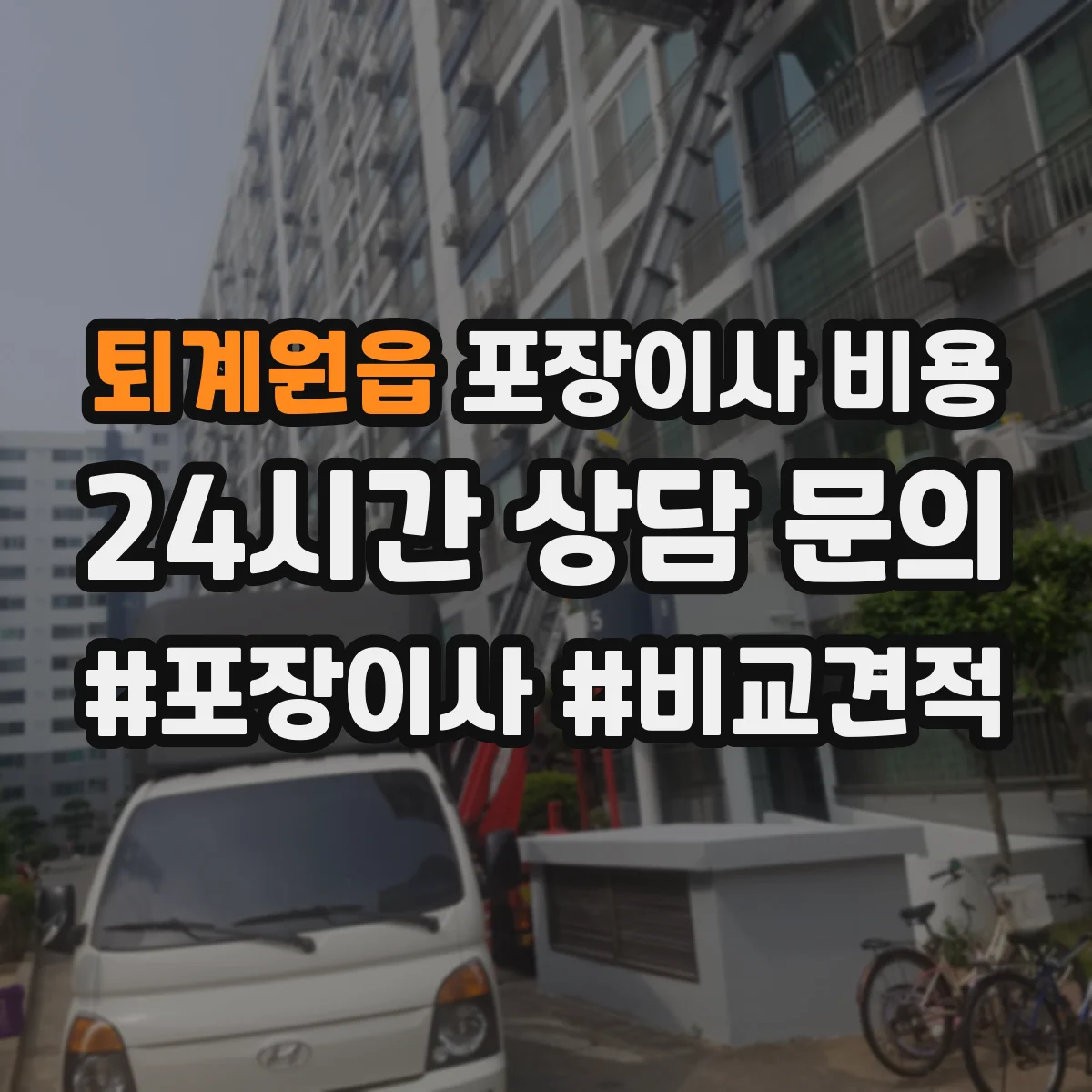 퇴계원읍 포장이사 비용