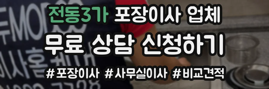 전동3가 포장이사 업체