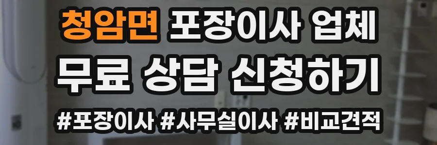 청암면 포장이사 업체