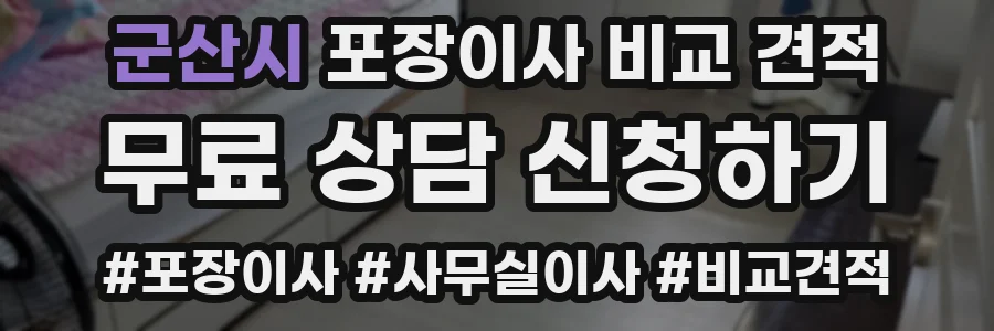 군산시 포장이사 비교 견적