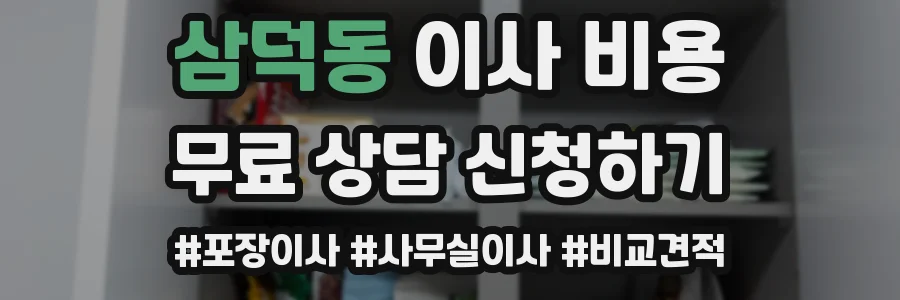 삼덕동 이사 비용