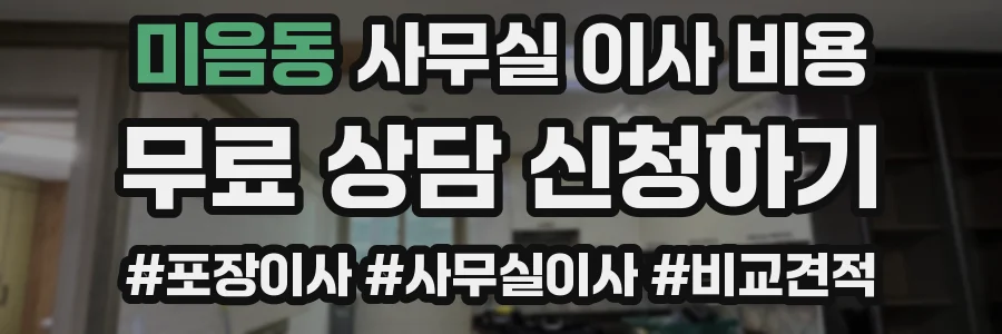 미음동 사무실 이사 비용